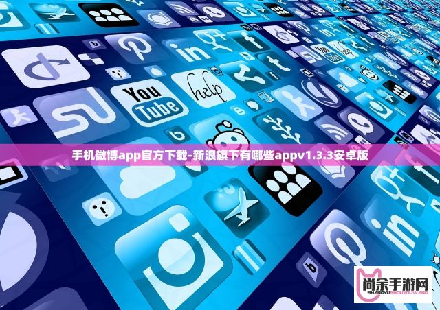 手机微博app官方下载-新浪旗下有哪些appv1.3.3安卓版